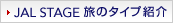 JAL STAGE���̃^�C�v�Љ�