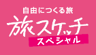 ���R�ɂ��闷 ���X�P�b�` �X�y�V����