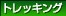 �g���b�L���O