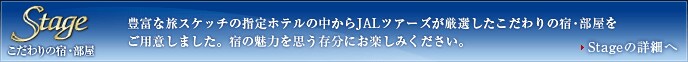 Stage�@�L�x�ȗ��X�P�b�`�̎w��z�e���̒�����JAL�c�A�[�Y�����I�����������̏h�E���������p�ӂ��܂����B�h�̖��͂��v�������ɂ��y���݂��������B