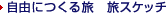���R�ɍ�闷�@���X�P�b�`