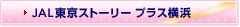 JAL�����X�g�[���[ �v���X���l