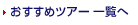 �������߃c�A�[�ꗗ��