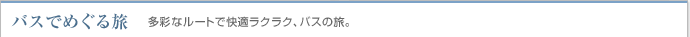 �o�X�ł߂��闷�@���ʂȃ��[�g�ŉ��K���N���N�A�o�X�̗��B
