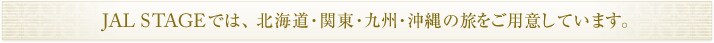 JAL STAGE�ł́A�k�C���E�֓��E��B�E����̗������p�ӂ��Ă��܂��B