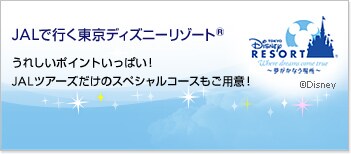 JAL�ōs�������f�B�Y�j�[���]�[�g&reg;�@���ꂵ���|�C���g�����ς��I JAL�c�A�[�Y�����̃X�y�V�����R�[�X�����p�ӁI�@�@&copy;Disney