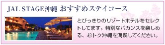 JAL STAGE���� �������߃X�e�C�R�[�X�@�Ƃт�����̃��]�[�g�z�e�����Z���N�g���Ă��܂��B���ʂȃo�J���X���y���߂�A���g�N�ȉ���𖞋i���Ă��������B