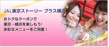 JAL�����X�g�[���[ �v���X���l�@���g�N�ȃN�[�|���œ����E���l���y�������I���ʂȃ��j���[�����p�ӁI