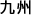 ��B