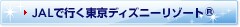 JAL�ōs�������f�B�Y�j�[���]�[�g&reg;