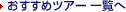 �������߃c�A�[�ꗗ��