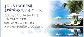 JAL STAGE���� �������߃X�e�C�R�[�X�@�Ƃт�����̃��]�[�g�z�e�����Z���N�g���Ă��܂��B���ʂȃo�J���X���y���߂�A���g�N�ȉ���𖞋i���Ă��������B