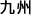 ��B