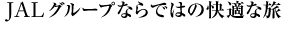 JAL�O���[�v�Ȃ�ł͂̉��K�ȗ�