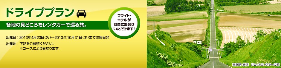 JMB TOUR �h���C�u�v�����@�e�n�̌��ǂ���������^�J�[�ŏ��闷�B
�t���C�g�E�z�e�������R�ɂ��I�т��������܂��I
�o���� �F 2013�N4��23���i�΁j�`2013�N10��31���i�؁j�܂ł̖�����
�o���n�F���L�����m�F���������B
���R�[�X���قȂ�܂��B