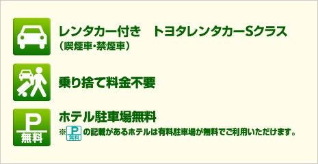 �����^�J�[�t���@�g���^�����^�J�[S�N���X�i�i���ԁE�։��ԁj�@���̂ė����s�v�@�L�����ԏꖳ�� ���u���ԏꖳ���v�̋L�ڂ�����z�e���͗L�����ԏꂪ�����ł����p���������܂��B