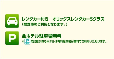 �����^�J�[�t���@�I���b�N�X�����^�J�[S�N���X�i�i���Ԃ̂����p�ƂȂ�܂��B�j�@�������C�����ٓ��ٌ����ŗ��p�\�I�@�h���C�u�v��������JMB����de�g��������ăN�[�|��1���t���I�i7�����̖{���̐l�C�X�|�b�g�œ����������ł��܂��B�j�@�S�z�e�����ԏꖳ�� ���u���ԏꖳ���v�̋L�ڂ�����z�e���͗L�����ԏꂪ�����ł����p���������܂��B