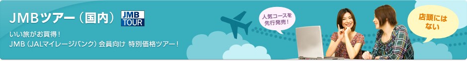 JMBツアー 手軽な旅からワンランク上の旅まで、お好みで選べる豊富なラインナップ。出発地が大幅に増え、ますます便利にご利用いただけます。JMBツアー(国内)はインターネット予約限定となります。