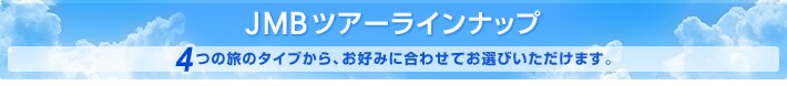 JMBツアーラインナップ 4つの旅のタイプから、お好みに合わせてお選びいただけます。