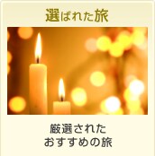 選ばれた旅 厳選されたおすすめの旅
