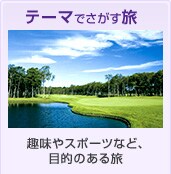 �e�[�}�ł������� ���X�|�[�c�ȂǁA�ړI�̂��闷