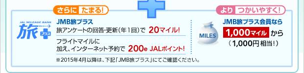 ����ɂ��܂� JMB���v���X ����(����)��50�}�C�� �����c�A�[�Q����200�}�C���@�������₷���I JMB���v���X����Ȃ�1,000�}�C������i1,000�~�����I�j