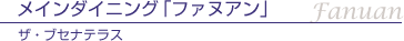 ���C���_�C�j���O�u�t�@�k�A���v �U�E�u�Z�i�e���X