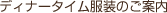 �f�B�i�[�^�C�������̂��ē�