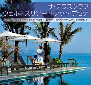 �U�E�e���X�N���u �E�F���l�X���]�[�g �A�b�g�u�Z�i�@THE TERRACE CLUB WELLNESS RESORT AT BUSENA