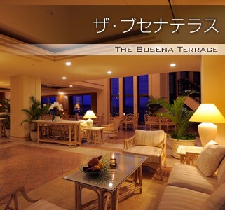 �U�E�u�Z�i�e���X�@THE BUSENA TERRACE