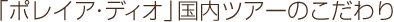 �u�|���C�A �f�B�I�v�����c�A�[�̂������
