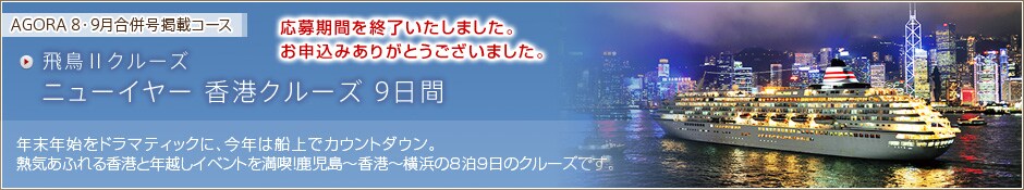 AGORA 8�E9���������f�ڃR�[�X�@�򒹇U�N���[�Y �j���[�C���[���`�N���[�Y 9���ԁ@�N���N�n���h���}�e�B�b�N�ɁA���N�͑D��ŃJ�E���g�_�E���B�M�C���ӂ�鍁�`�ƔN�z���C�x���g�𖞋i�I�������`���`�`���l��8��9���̃N���[�Y�ł��B