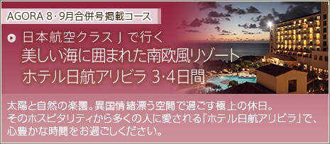 AGORA 8�E9���������f�ڃR�[�X�@���{�q��N���X�i�ōs�� �������C�Ɉ͂܂ꂽ�쉢�����]�[�g �z�e�����q�A���r��  3�E4���ԁ@���z�Ǝ��R�̊y���B�ٍ���Y����Ԃŉ߂����ɏ�̋x���B���̃z�X�s�^���e�B���瑽���̐l�Ɉ������u�z�e�����q�A���r���v�ŁA�S�L���Ȏ��Ԃ����߂������������B