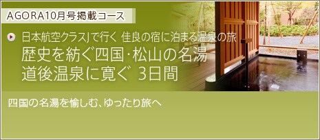 AGORA 10�����f�ڃR�[�X�@���{�q��N���XJ�ōs�� ���ǂ̏h�ɔ��܂鉷��̗� ���j��a���l���E���R�̖��� ���㉷��Ɋ��� 3����