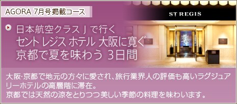 AGORA 7�����f�ڃR�[�X�@���{�q��u�N���XJ�v�ōs�� �Z���g ���W�X �z�e�� ���Ɋ��� ���s�ŉĂ𖡂키3���ԁ@���E���s�Œn���̕��X�Ɉ�����A���s�ƊE�l�̕]�����������O�W���A���[�z�e���̍��w�K�ɑ؍݁B���s�ł͓V�R�̗����Ƃ�������G�߂̗����𖡂킢�܂��B