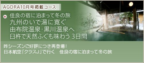 AGORA 10�����f�ڃR�[�X�@���ǂ̏h�ɔ��܂��ē~�̗� ��B�̂��œ��Ɋ��� �R�z�@����E���쉷��� �P�n�œV�R�ӂ������키3����