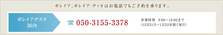 �|���C�A�A�|���C�A�E�f�B�I�͂��d�b�ł����\�������܂��B�@�|���C�A�f�X�N�����@050-3155-3378�@�c�Ǝ��ԁ@9�F00�`18�F00�܂Łi10��13���A12��31���`1��2�������������j