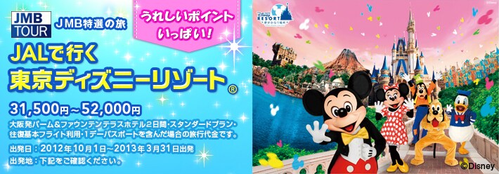 JAL�ōs�������f�B�Y�j�[���]�[�g&reg; ���ꂵ���|�C���g�������ς��^31,500�~�`52,000�~ ��㔭�p�[�����t�@�E���e���e���X�z�e��2���ԁE�X�^���_�[�h�v�����E������{�t���C�g���p�E�P�f�[�p�X�|�[�g���܂񂾏ꍇ�̗��s����ł��B�o�����F2012�N10��1���`2013�N3��31���o�� �o���n�F���L�����m�F���������B &copy;Disney
