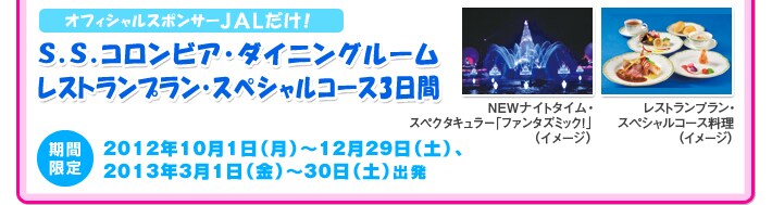 S.S.�R�����r�A�E�_�C�j���O���[�� ���X�g�����v�����E�X�y�V�����R�[�X3����[�I�t�B�V�����X�|���T�[JAL�����I]���Ԍ��� 2012�N10��1���i���j�`12��29���i�y�j�A2013�N3��1���i���j�`30���i�y�j�o��