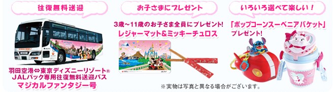 [�����������}]�H�c��`�̓����f�B�Y�j�[���]�[�g&reg;JAL�p�b�N��p�����������}�o�X �}�W�J���t�@���^�W�[���^[3�΁`11�΂̂��q���ܑS���Ƀv���[���g�I]���W���[�}�b�g���~�b�L�[�`�����X�^[���낢��I�ׂĊy�����I]�u�|�b�v�R�[�� �X�[�x�j�A�o�P�b�g�v�v���[���g�I�������͎ʐ^�ƈقȂ�ꍇ���������܂��B