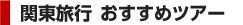 �֓����s �������߃c�A�[