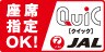 座席指定OK クイック JAL