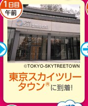 1���ڌߑO�@�����X�J�C�c���[�^�E��&reg;�ɓ����I