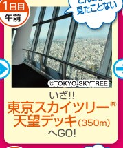 1���ڌߑO�@�����I�I�����X�J�C�c���[&reg;�V�]�f�b�L�i350m�j��GO�I
����Ȍi�F�������ƂȂ�