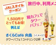 JALスタイルクーポン 旅行中、利用メニューを自由に選べて便利
1,500円でとってもお得!例えば 和カフェでタワーパフェ♪ さくらcafe向島(イメージ) タワーパフェ1コ+ドリンク2杯