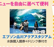 エプソン品川アクアスタジアム 水族館入館券+ドリンク券付き