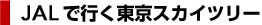 JAL�ōs�������X�J�C�c���[