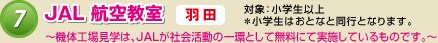 7. JAL �q�󋳎� �H�c
�`�@�̍H�ꌩ�w�́AJAL���Љ���̈�Ƃ��Ė����ɂĎ��{���Ă�����̂ł��B�`
�ΏہF���w���ȏ� �����w���͂��ƂȂƓ��s�ƂȂ�܂��B
