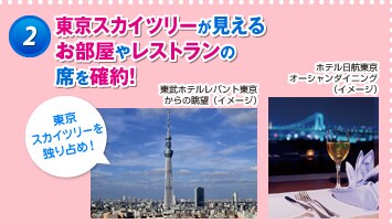 2 東京スカイツリーが見えるお部屋やレストランの席を確約!
ホテル日航東京オーシャンダイニング(イメージ)
東京スカイツリーを独り占め!
東武ホテルレバント東京からの眺望(イメージ)
