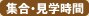 集合・見学時間